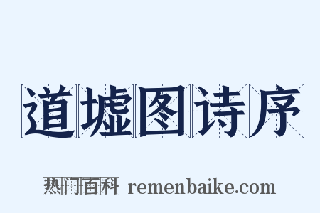 道墟图诗序是什么意思的图片